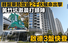 群盤乘勢攻逾2千伙候命出擊 黃竹坑滶晨打頭陣 啟德3盤快登場