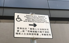 殘疾人士車位供不應求 傷青駕駛會批新措施「好心做壞事」