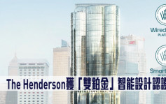 The Henderson获「双铂金」智能设计认证 