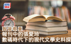 报刊中的张爱玲──数码时代下的现代文学史料探寻｜智凝都会