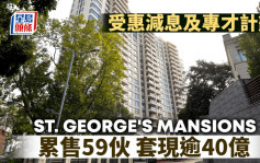 ST. GEORGE’S MANSIONS累售59伙 套現逾40億