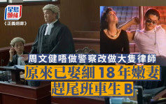 正義迴廊丨周文健唔做警察改做大隻律師  原來已娶細18年嫩妻趕尾班車生B