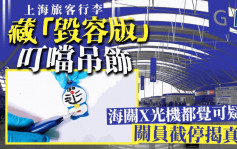 「毀容版」叮噹︱上海旅客行李藏古惑吊飾   X光機立功揭乾坤……