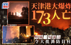 奇案解密︱天津港大爆炸致173人死亡大部分是消防员　罪魁祸首竟是奸商谎言......