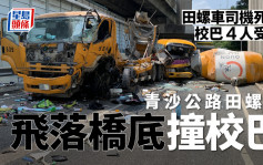 青沙公路田螺車司機扭軚墮橋撞校巴 田螺車司機送院亡校巴4人傷 