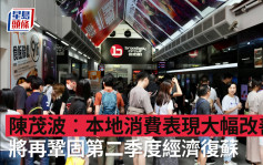 開心香港︱陳茂波︰本地消費表現大幅改善 將再鞏固第二季度經濟復蘇