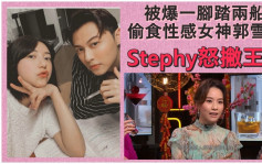 Stephy王子分手原因曝光    男方被指偷食郭雪芙一腳踏兩船