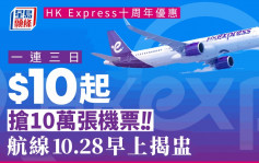HK Express 10周年优惠︱10.28早上11时揭盅航线！10蚊起抢10万张机票