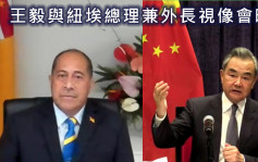 与纽埃总理兼外长视像会晤 王毅：中方是岛国长期可靠的合作夥伴