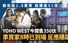 YOHO WEST今開售350伙 超購逾51倍 準買家8時已到場 反應踴躍