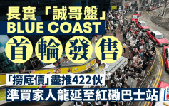 长实Blue Coast首轮尽推422伙 准买家龙尾排至红磡巴士站「西饼客」1.5亿扫8伙三房
