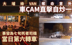 大埔绿VAN夺命意外｜车CAM直击自炒撞壆惊悚一刻  出事时为死者当日第六转车