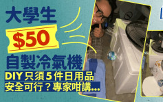 大學生「$50自製冷氣機」 DIY只須5件日用品 安全可行？專家咁講｜Juicy叮