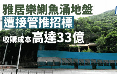 雅居乐鰂鱼涌地盘遭接管推招标 收购成本高达33亿