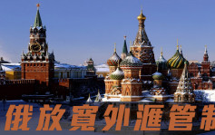 俄放宽外滙管制 本月18日起准买入外币