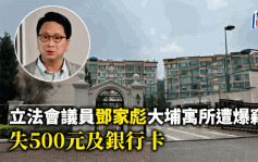 立法会议员邓家彪大埔寓所遭爆窃 损失500元及银行卡