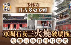 奇闻秘史︱1500年历史少林寺为何遭军阀石友三火烧？  劫难前珍贵相片曝光