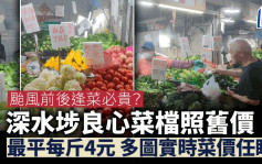 颱風蘇拉‧深水埗｜街巿菜檔打風前後菜價如常 最平每斤4元 被讚「良心檔主」