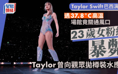 Taylor Swift巴西演唱会23岁女粉丝暴毙  场馆37.8度高温竟闩通风