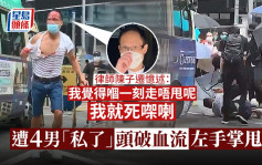 反国安法示威｜律师陈子迁忆述遭4男「私了」 称：嗰一刻走唔甩就死