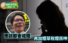 财政预算案2024｜再加烟草税烟民呻贵：应该都会戒烟