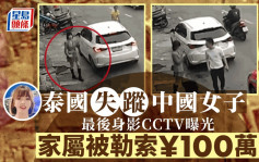 中国女子泰国失踪疑已被害︱家属被勒索¥100万  最后露面CCTV画面曝光