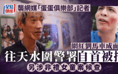 網絡紅人劉馬車荃新天地襲擊網媒記者 成面血往天水圍警署自首被捕