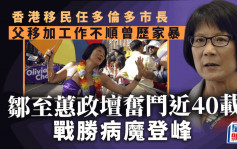 多倫多華裔市長│鄒至蕙香港土生土長  5次當選市議員 戰勝癌魔事業登峰