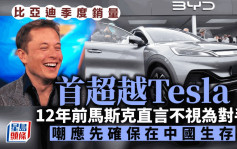 比亞迪季度銷量首超越Tesla 彭博「鞭屍」翻播12年前馬斯克恥笑 不當是競爭對手