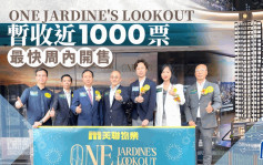 ONE JARDINE'S LOOKOUT暂收近1000票 超额11倍 最快周内开售