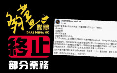 網媒「夠薑媒體」宣布終止部分業務 稱近日不斷受騷擾