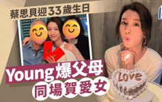 蔡思貝獲「餅印」父母慶祝33歲生日  蔡父蔡母外表年輕惹網民關注