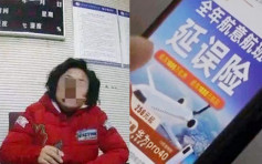 狂買機票賺延誤理賠近300萬元 南京婦被指詐騙保險惹爭議