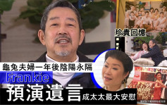 尋人記II丨龜兔夫婦一年後陰陽永隔  Frankie預演遺言成太太最大安慰