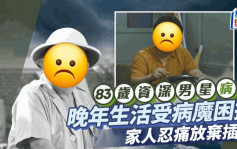 83岁资深男星晚年生活受病魔困扰 情况突恶化失去生命迹象 家人忍痛放弃插管治疗病逝