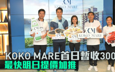 熱辣新盤放送｜KOKO MARE首日暫收300票 最快明日提價加推