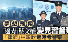 警察學院結業禮│「邊青」葉文權變見習督察  追夢是成功階梯