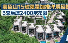 寿臣山15号限量加推洋房招标 5套房连2400尺花园 仲有健身室、私人泳池