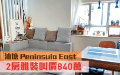 睇楼王｜油塘Peninsula East   2房雅装叫价840万