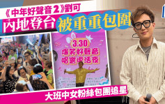 《中年好聲音2》劉可千人晚宴高歌被大批中女包圍  衝出香港表演粉絲包團追星