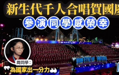 新生代千人合唱賀國慶西九上演 參演學生：榮幸能歌唱祖國