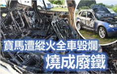 錦田私家車遭縱火嚴重焚毀 燒成廢鐵