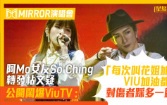 MIRROR演唱會︱阿Mo女友So Ching疑公開鬧爆ViuTV：每次叫花姐加油VIU加油都係對傷者踩多一腳！