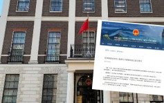 國安處通緝8人｜中國使館批評英國政客公然庇護通緝犯 粗暴干涉香港法治