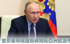 俄烏局勢｜歐洲降低對俄能源依賴 普京表明將開發亞洲市場 