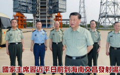 國家主席習近平周二視察文昌發射場 要求確保空間站建設任務成功 