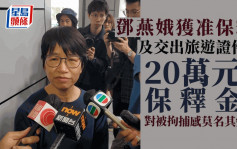 違反國安法│鄧燕娥獲准保釋 交出旅遊證件及20萬元保釋金