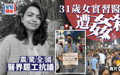 印度女實習醫生被姦殺  醫界罷工抗議｜有片