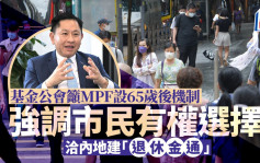 基金公会吁MPF设65岁后机制 强调市民有权选择 洽内地建「退休金通」