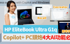 HP EliteBook Ultra G1q新世代Copilot+ PC頭炮｜4大AI功能必試 NPU提速工作效率激發創意